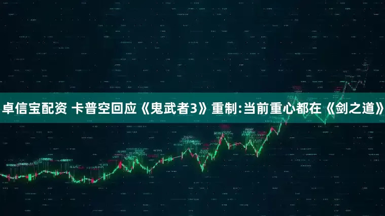 卓信宝配资 卡普空回应《鬼武者3》重制:当前重心都在《剑之道》