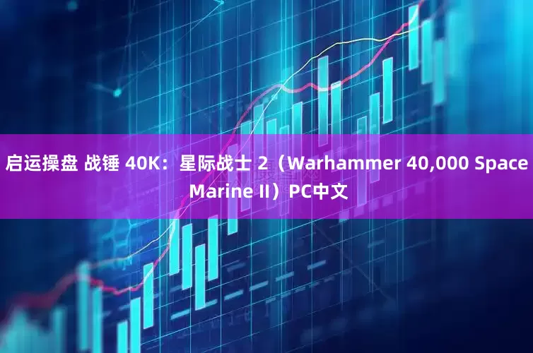 启运操盘 战锤 40K：星际战士 2（Warhammer 40,000 Space Marine II）PC中文