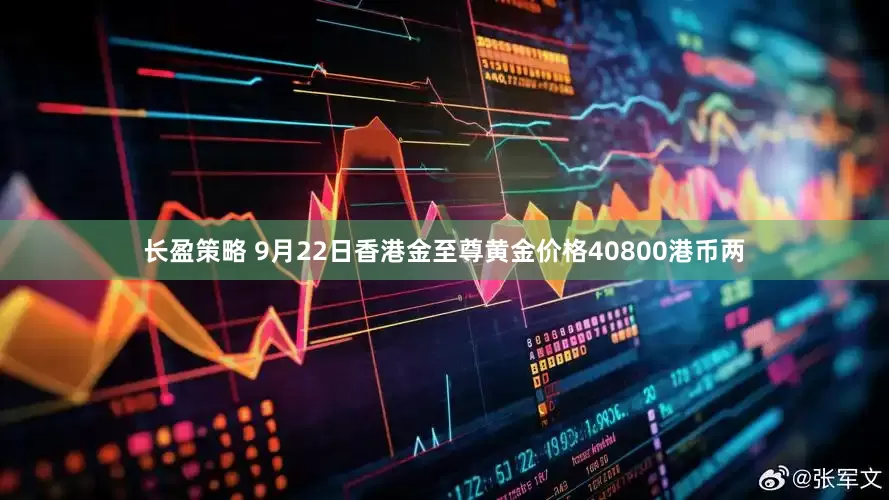 长盈策略 9月22日香港金至尊黄金价格40800港币两