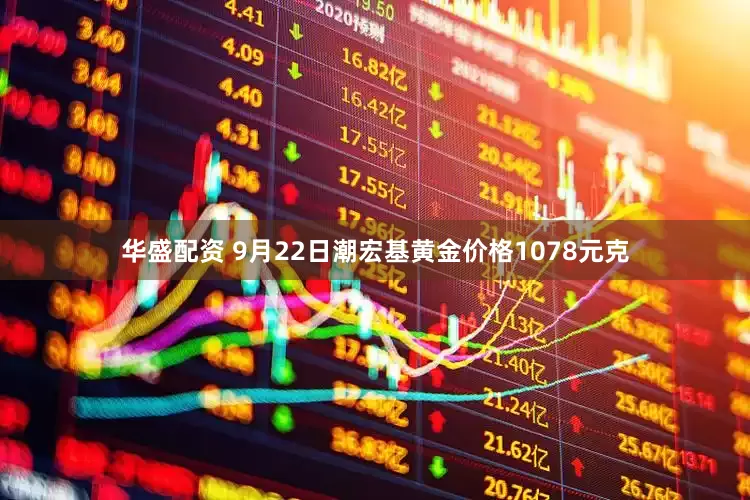 华盛配资 9月22日潮宏基黄金价格1078元克