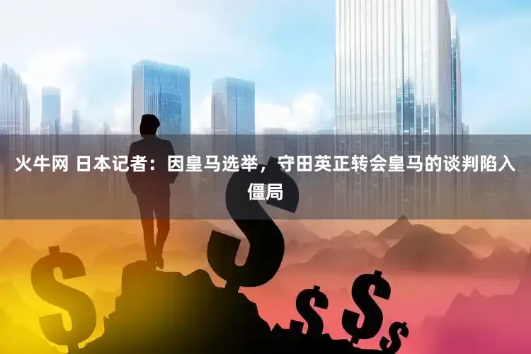 火牛网 日本记者：因皇马选举，守田英正转会皇马的谈判陷入僵局